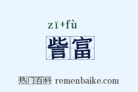 訾富是什么意思的图片